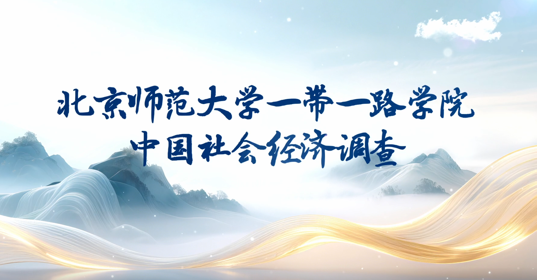 >北京师范大学一带一路学院中国社会经济调查