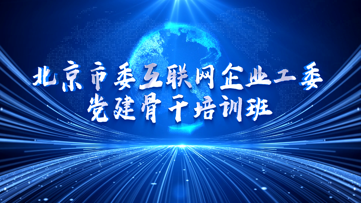 >北京市委互联网企业工委党建骨干培训班