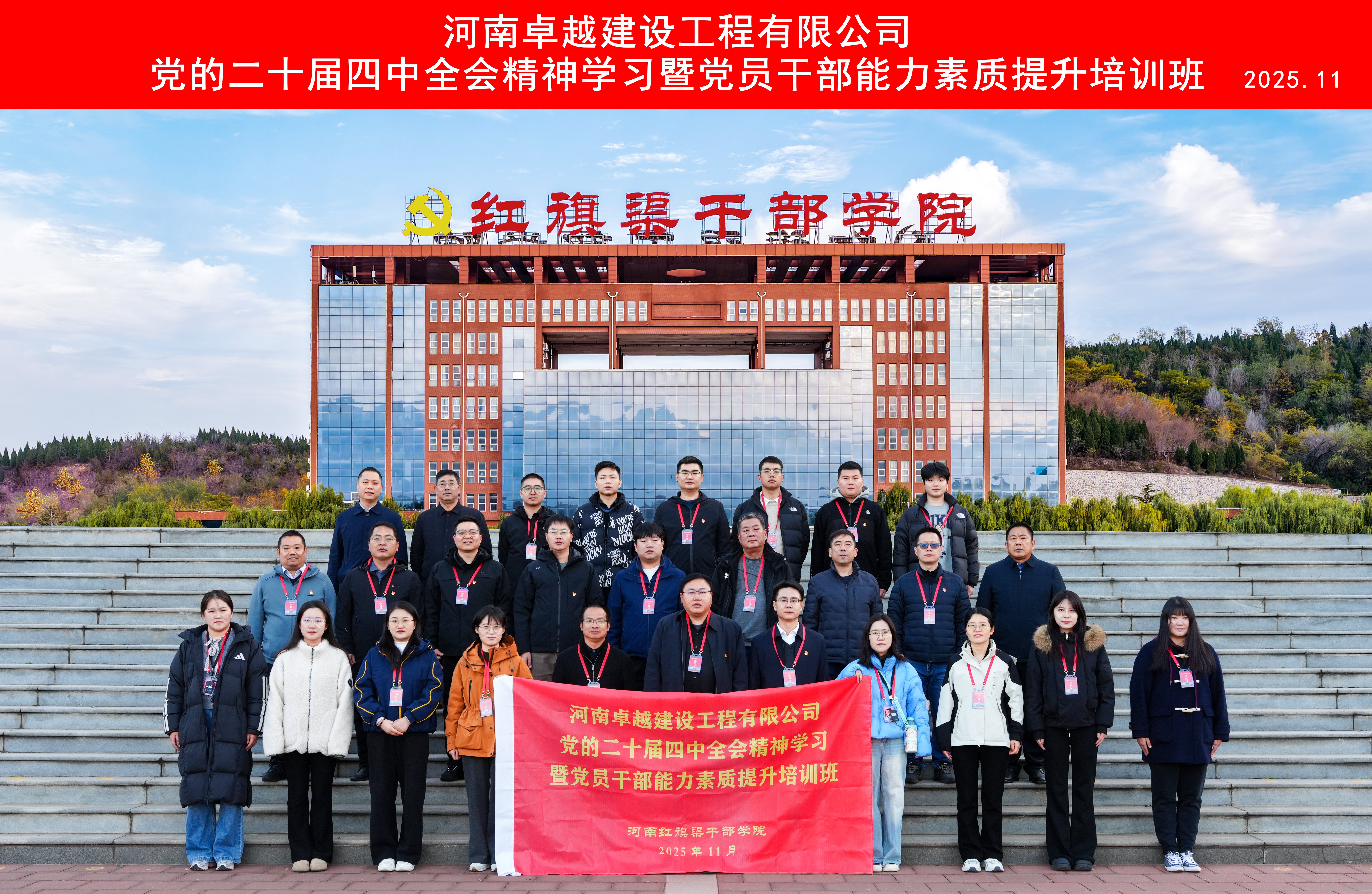 >河南卓越建设工程有限公司党的二十届四中全会精神学习暨党员干部能力素质提升培训班在我院举办