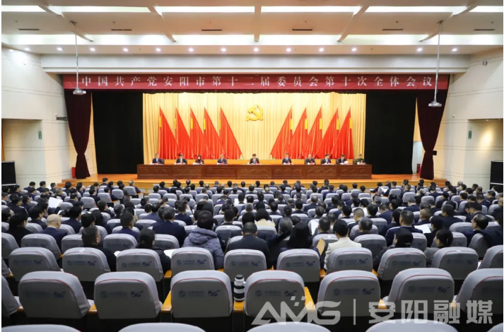 >中国共产党安阳市第十二届委员会第十次全体会议公报