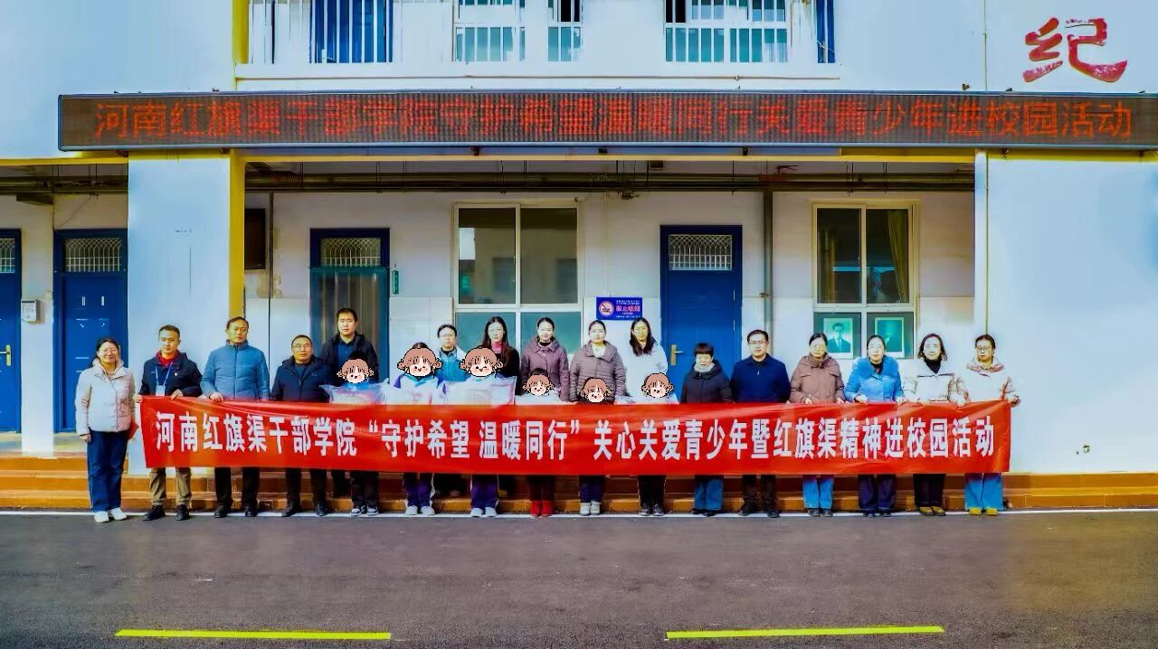 >我院妇联开展“守护希望 温暖同行”关心关爱青少年暨红旗渠精神进校园活动