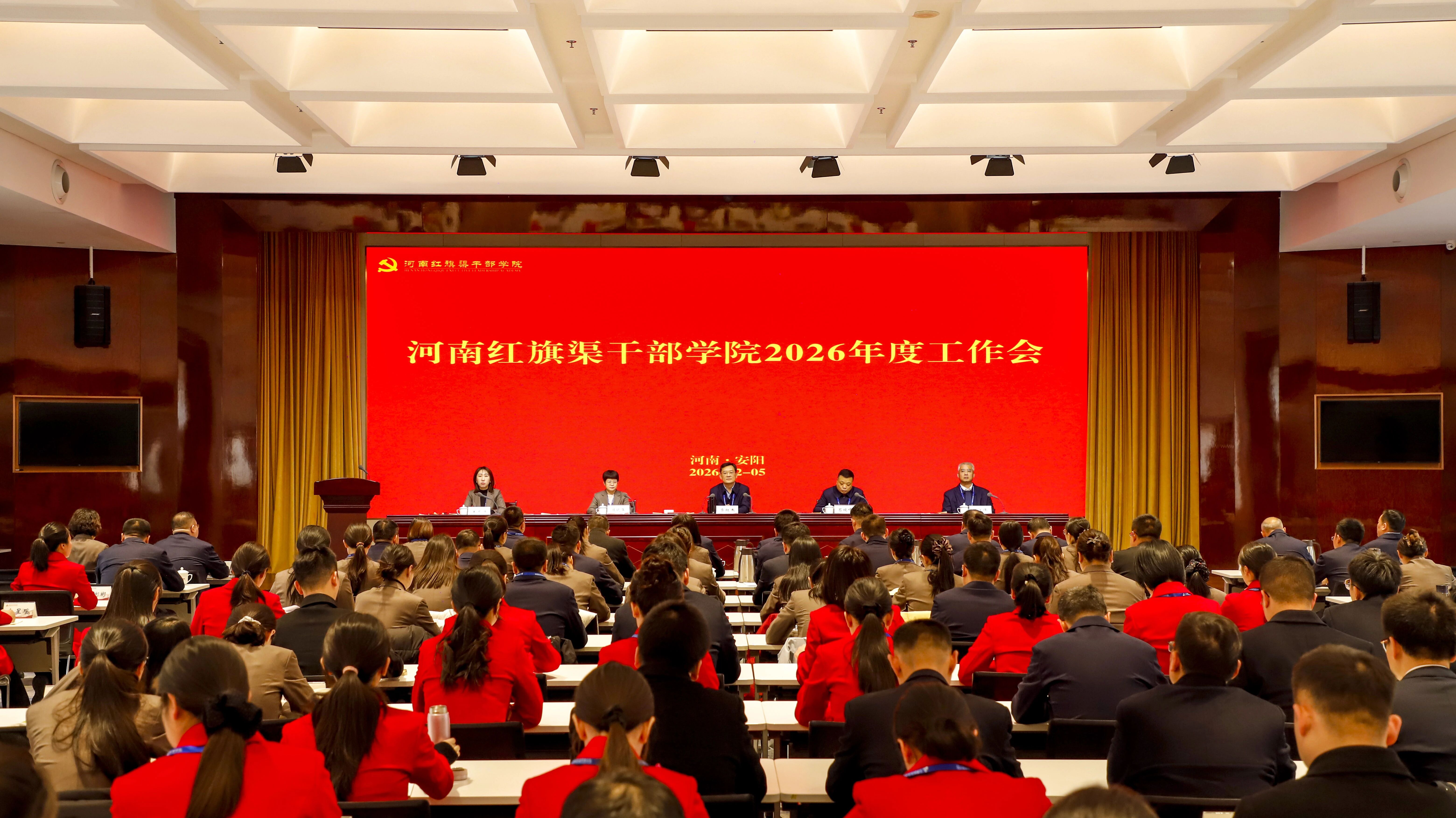 >锚定新目标 奋进新征程——河南红旗渠干部学院召开2026年度工作会