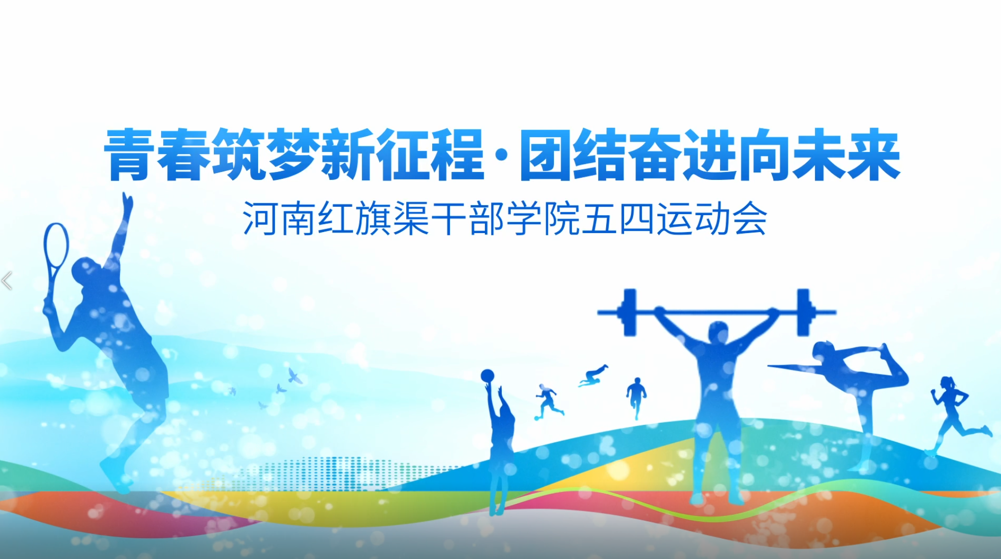 >青春筑梦新征程·团结奋进向未来