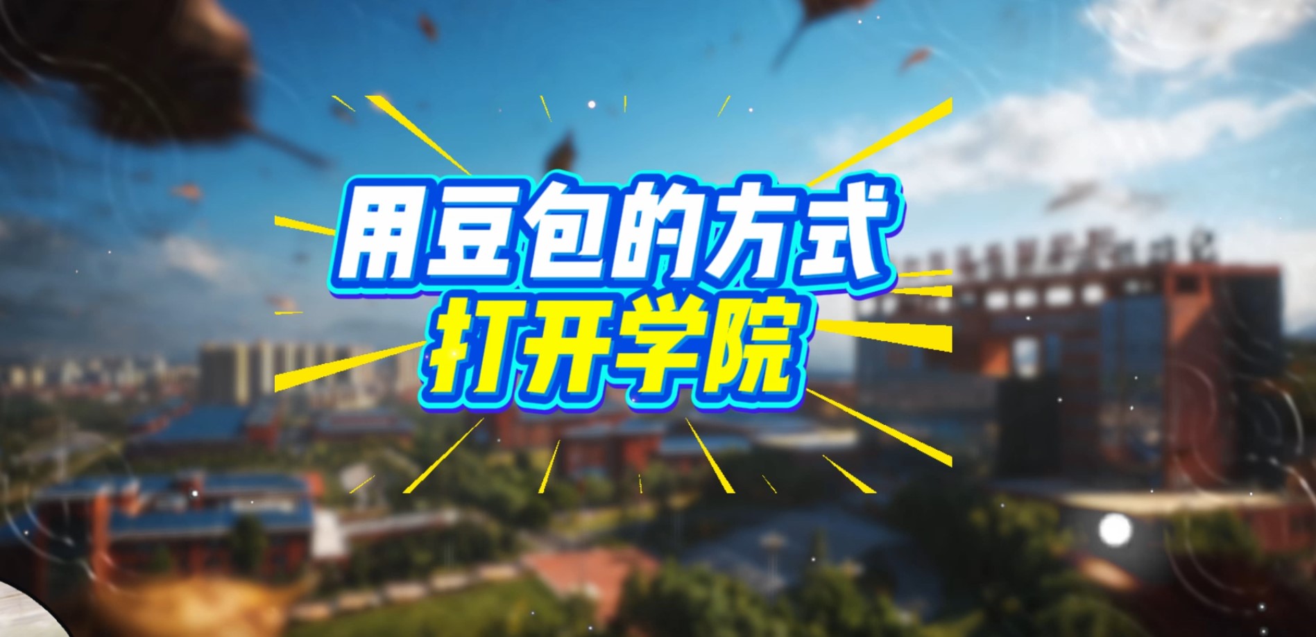 >用豆包的方式打开学院
