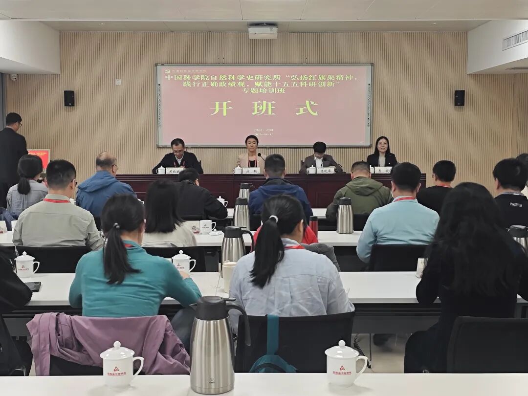 >中国科学院自然科学史研究所专题培训班在我院举办